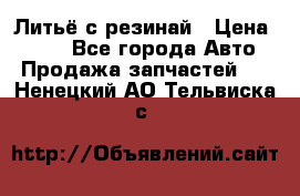 Литьё с резинай › Цена ­ 300 - Все города Авто » Продажа запчастей   . Ненецкий АО,Тельвиска с.
